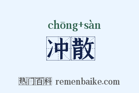 冲散是什么意思的图片